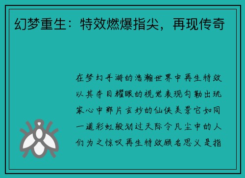 幻梦重生：特效燃爆指尖，再现传奇