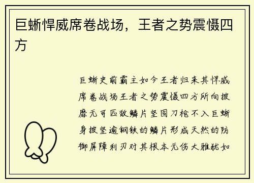 巨蜥悍威席卷战场，王者之势震慑四方