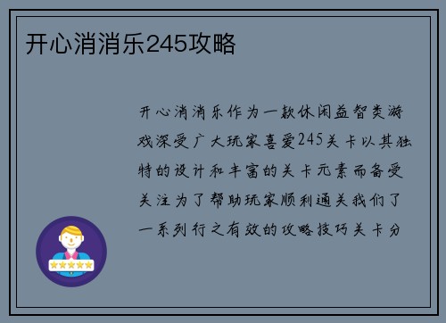 开心消消乐245攻略