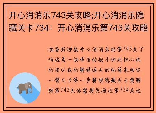 开心消消乐743关攻略;开心消消乐隐藏关卡734：开心消消乐第743关攻略：解锁通关 秘籍大公开