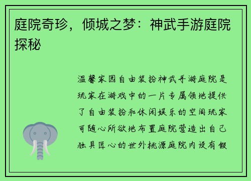 庭院奇珍，倾城之梦：神武手游庭院探秘