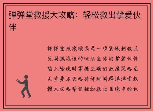 弹弹堂救援大攻略：轻松救出挚爱伙伴