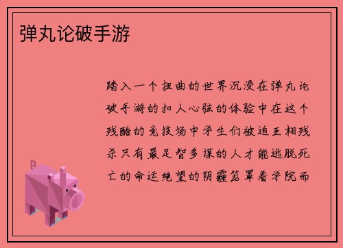 弹丸论破手游