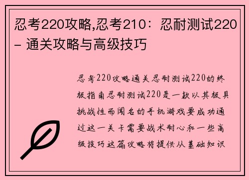 忍考220攻略,忍考210：忍耐测试220- 通关攻略与高级技巧