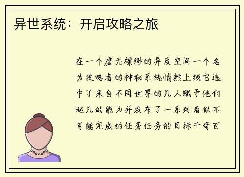 异世系统：开启攻略之旅