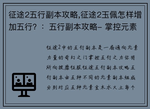 征途2五行副本攻略,征途2玉佩怎样增加五行？：五行副本攻略- 掌控元素，制霸征途