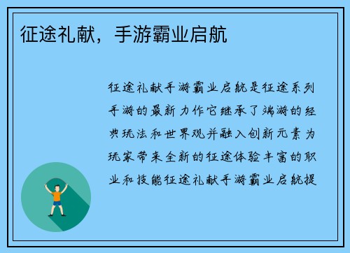 征途礼献，手游霸业启航