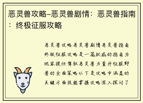 恶灵兽攻略-恶灵兽剧情：恶灵兽指南：终极征服攻略