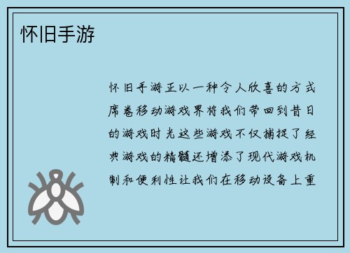 怀旧手游