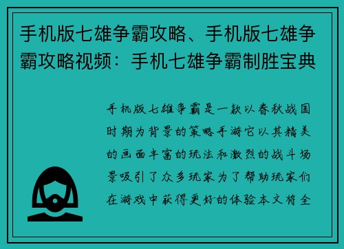手机版七雄争霸攻略、手机版七雄争霸攻略视频：手机七雄争霸制胜宝典：全方位攻略指引