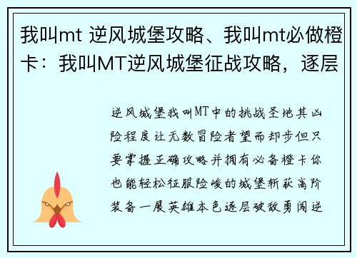 我叫mt 逆风城堡攻略、我叫mt必做橙卡：我叫MT逆风城堡征战攻略，逐层破敌斩获高阶装备