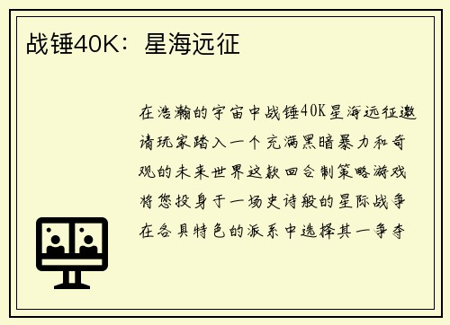 战锤40K：星海远征
