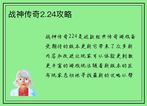 战神传奇2.24攻略