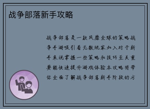 战争部落新手攻略