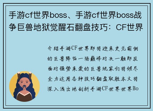 手游cf世界boss、手游cf世界boss战争巨兽地狱觉醒石翻盘技巧：CF世界巨兽降临，巅峰对决一触即发