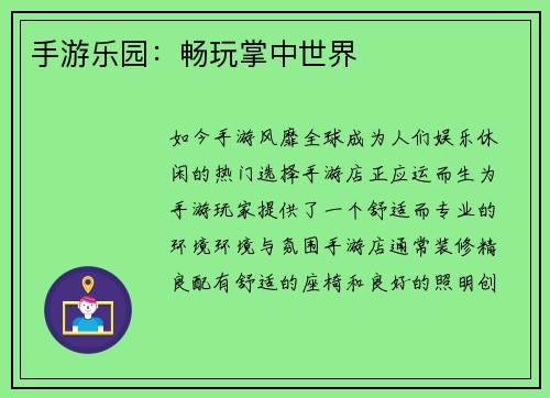 手游乐园：畅玩掌中世界