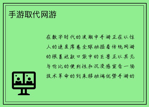 手游取代网游
