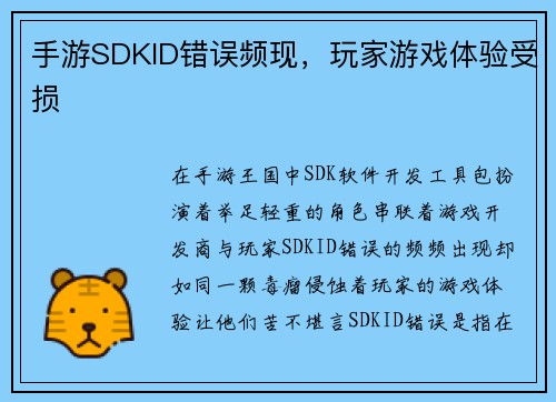 手游SDKID错误频现，玩家游戏体验受损