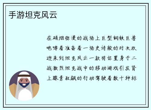 手游坦克风云