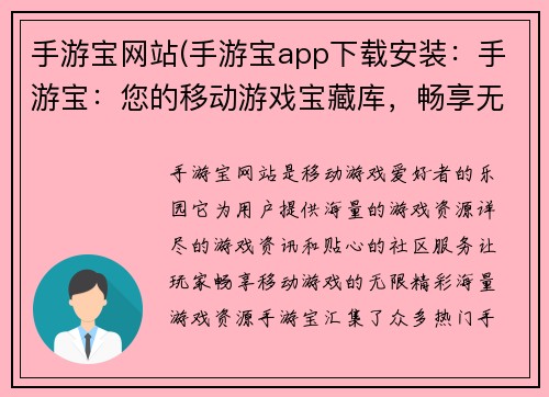 手游宝网站(手游宝app下载安装：手游宝：您的移动游戏宝藏库，畅享无限精彩)