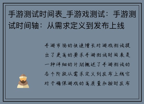 手游测试时间表_手游戏测试：手游测试时间轴：从需求定义到发布上线