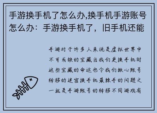 手游换手机了怎么办,换手机手游账号怎么办：手游换手机了，旧手机还能卖多少钱？