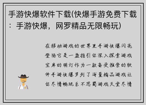 手游快爆软件下载(快爆手游免费下载：手游快爆，网罗精品无限畅玩)