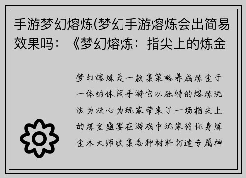 手游梦幻熔炼(梦幻手游熔炼会出简易效果吗：《梦幻熔炼：指尖上的炼金术》)