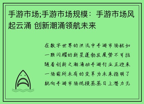 手游市场;手游市场规模：手游市场风起云涌 创新潮涌领航未来