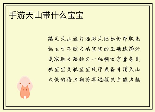 手游天山带什么宝宝
