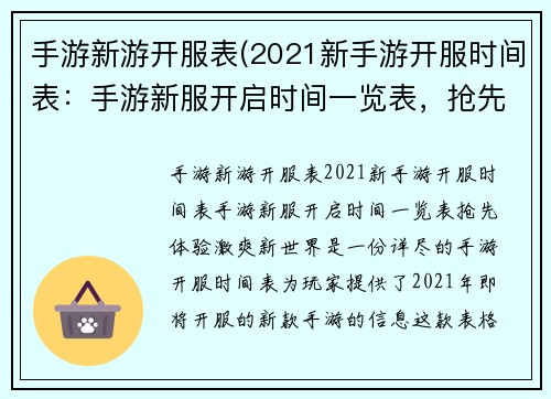 手游新游开服表(2021新手游开服时间表：手游新服开启时间一览表，抢先体验激爽新世界)