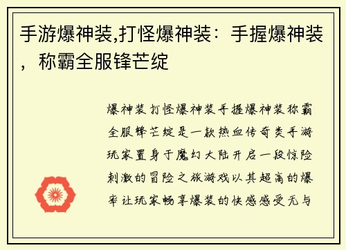 手游爆神装,打怪爆神装：手握爆神装，称霸全服锋芒绽