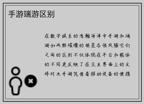 手游端游区别