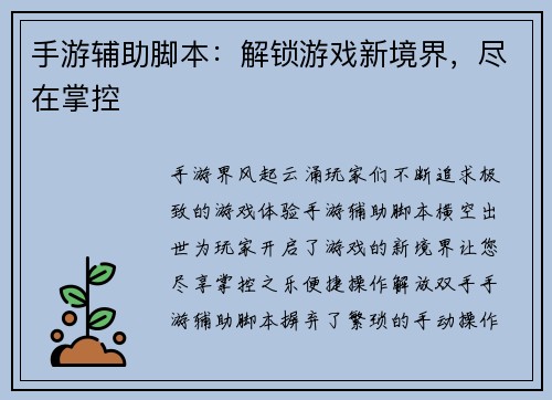 手游辅助脚本：解锁游戏新境界，尽在掌控