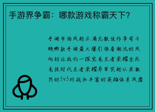 手游界争霸：哪款游戏称霸天下？