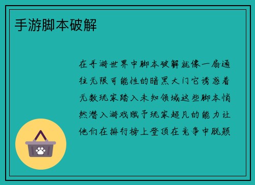 手游脚本破解