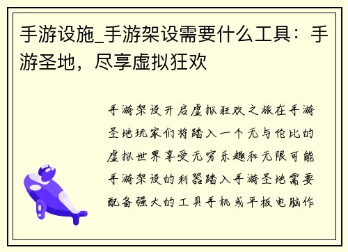 手游设施_手游架设需要什么工具：手游圣地，尽享虚拟狂欢