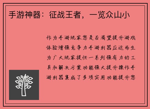 手游神器：征战王者，一览众山小