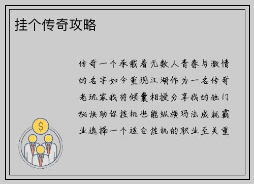 挂个传奇攻略