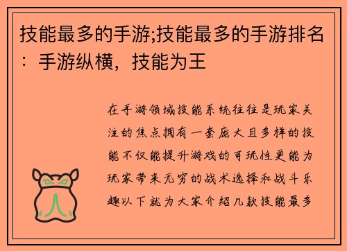 技能最多的手游;技能最多的手游排名：手游纵横，技能为王