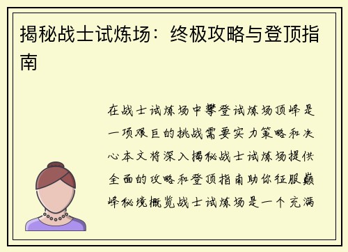 揭秘战士试炼场：终极攻略与登顶指南