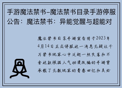 手游魔法禁书-魔法禁书目录手游停服公告：魔法禁书：异能觉醒与超能对决