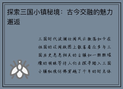 探索三国小镇秘境：古今交融的魅力邂逅