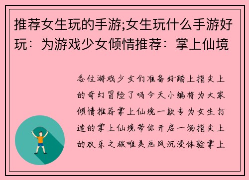 推荐女生玩的手游;女生玩什么手游好玩：为游戏少女倾情推荐：掌上仙境，指尖欢乐