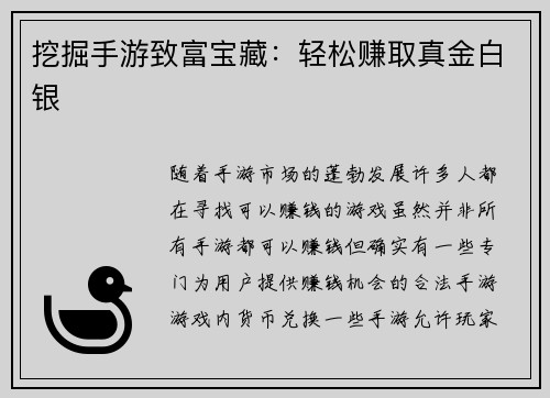 挖掘手游致富宝藏：轻松赚取真金白银