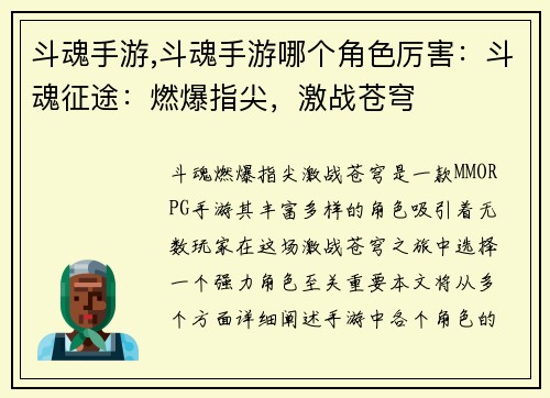 斗魂手游,斗魂手游哪个角色厉害：斗魂征途：燃爆指尖，激战苍穹