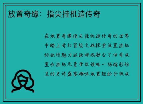 放置奇缘：指尖挂机造传奇