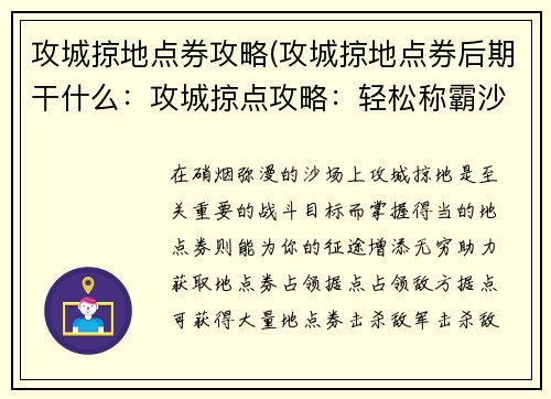 攻城掠地点券攻略(攻城掠地点券后期干什么：攻城掠点攻略：轻松称霸沙场)