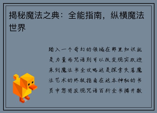 揭秘魔法之典：全能指南，纵横魔法世界