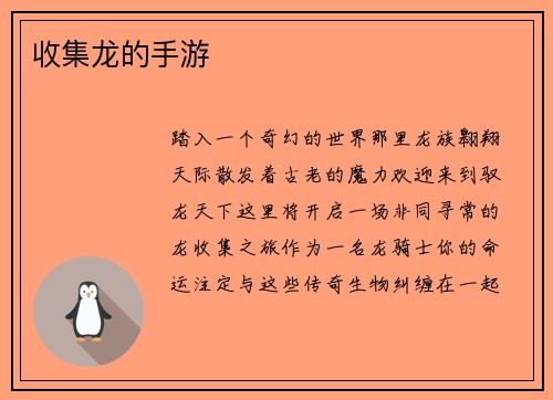 收集龙的手游